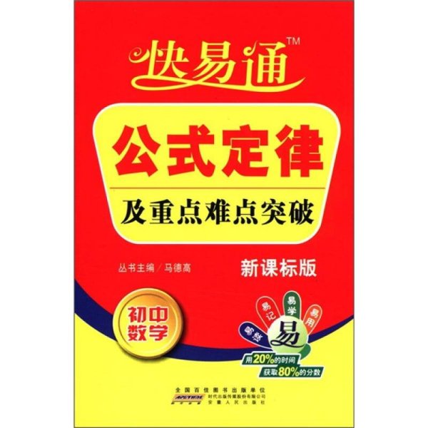 星火燎原教育·快易通·公式定律及重点难点突破：初中数学