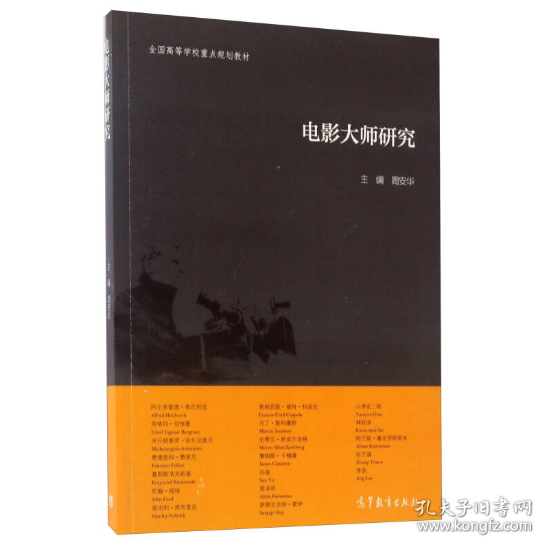 电影大师研究/全国高等学校重点规划教材