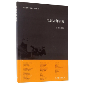 电影大师研究/全国高等学校重点规划教材