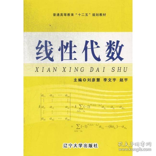 线性代数/普通高等教育“十二五”规划教材