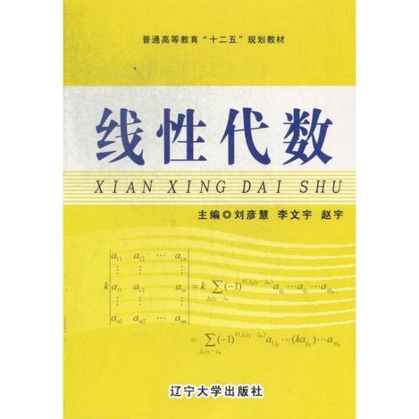 线性代数/普通高等教育“十二五”规划教材