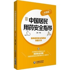 中国居民用药安全指导
