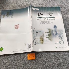 高中语文选修：中外传记作品选读 温儒敏 人