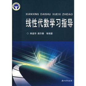 线性代数学习指导