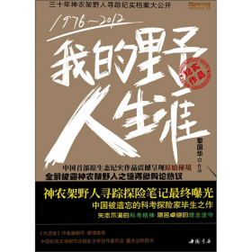 我的野人生涯