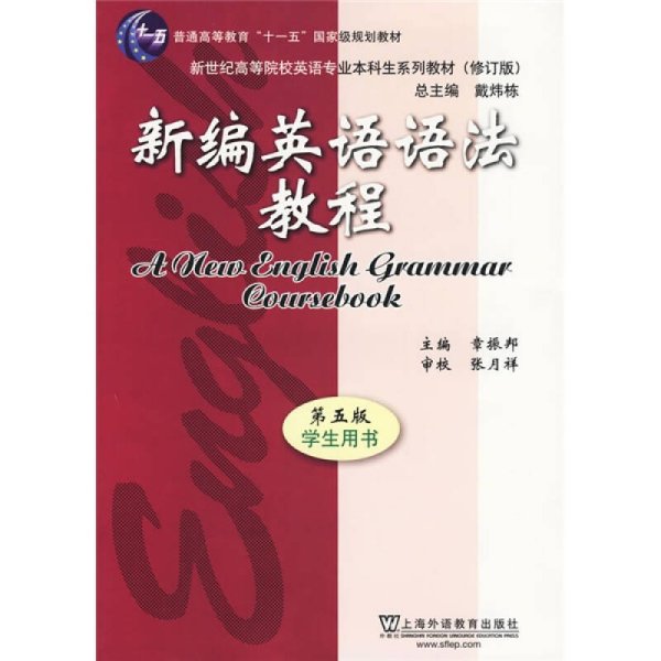 新编英语语法教程 第五版 