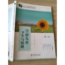 学前儿童卫生与保健第二版 唐林兰