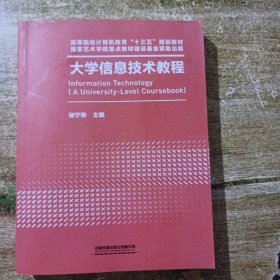 大学信息技术教程