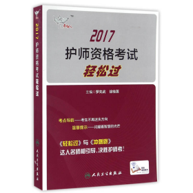 考试达人：2017 护师资格考试轻松过