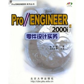 Pro/ENGINEER 2000i2零件设计实务