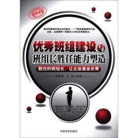 優(yōu)秀班組建設(shè)與班組長(zhǎng)勝任能力塑造