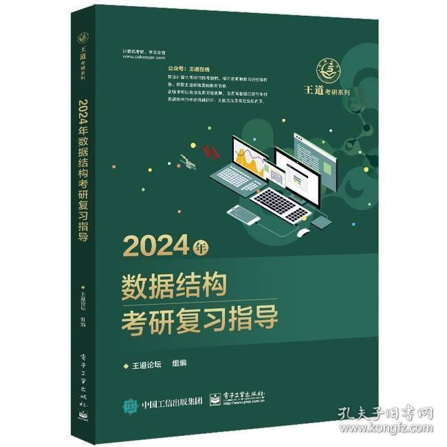 2024年数据结构考研复习指导