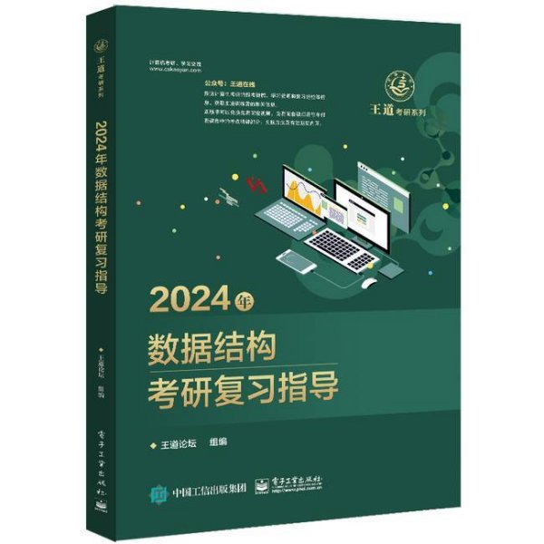 2024年数据结构考研复习指导