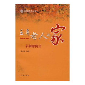 至尊老人的家：亲和源模式