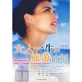 女人一生的旅游计划