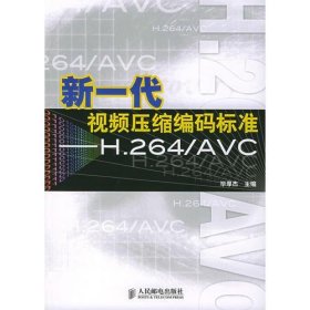 新一代视频压缩编码标准：H.264/AVC