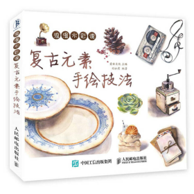 浪漫水彩课：复古元素手绘技法