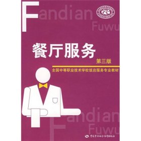 全国中等职业技术学校饭店服务专业教材：餐厅服务