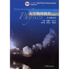 大學(xué)物理教程學(xué)習(xí)指導(dǎo)書