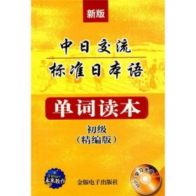 中日交流標準日本語單詞讀本