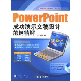PowerPoint成功演示文稿设计范例精解