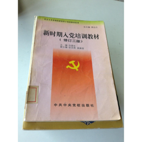 新时期入党培训教材