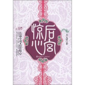 长篇小说：后宫惊心