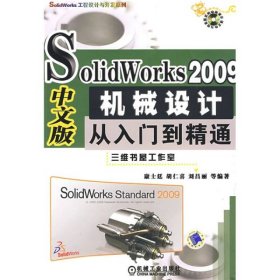 SolidWorks 2009中文版机械设计从入门到精通