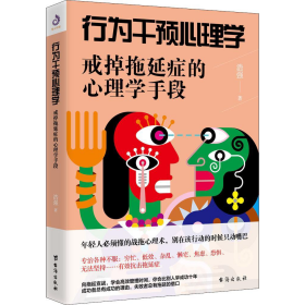 行为干预心理学 戒掉拖延症的心理学手段