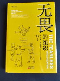 无畏的组织:构建心理安全空间以激发团队的创新、学习和成长