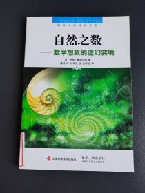 自然之数：—数学想象的虚幻实境