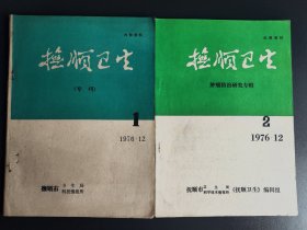 《抚顺卫生》第1期，《抚顺卫生》第2期，1976年12月出版 肿瘤防治研究专辑 2本合售