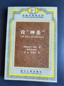 论“神圣”：对神圣观念中的非理性因素及其与理性之关系的研究