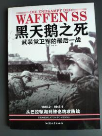 黑天鹅之死-武装党卫军的最后一战：1945.2--—1945.4 从巴拉顿湖到维也纳攻防战