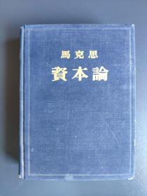 资本论 第二卷 1953年一版二印