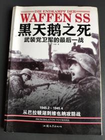 黑天鹅之死-武装党卫军的最后一战：1945.2--—1945.4 从巴拉顿湖到维也纳攻防战