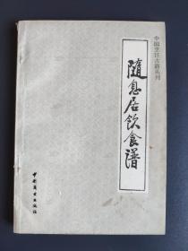 随息居饮食谱 中国烹饪古籍丛刊