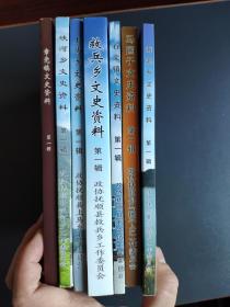 抚顺县文史资料 7本合售（章党镇文史资料、峡河乡文史资料、上马乡文史资料、救兵乡文史资料、石文镇文史资料、马圈子文史资料、海浪乡文史资料）