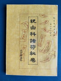 祝由科诸符秘卷 ——南山居士 ——中州古籍出版社1994版