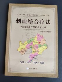刺血综合疗法