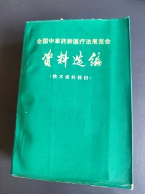 全国中草药新医疗法展览会资料选编（技术资料部份）