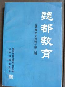 魏都文史资料 第八辑 魏都教育