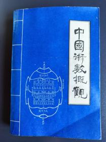 中国术数概观 卜筮卷 （古传火珠林装卦、断卦法，通玄妙论、阐奥歌章、天玄赋、黄金策、邵康节易数一撮金等断卦歌赋）1