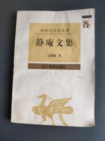 静庵文集