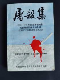 屠杀集 --1905-1945年间日本残害煤城同胞史料专集（抚顺文史资料选集第九辑）