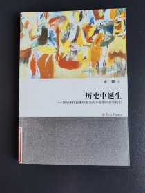 历史中诞生：1980年代以来中国当代小说中的青年构形