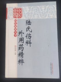 陸氏傷科外用藥精粹
