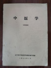 中医学（试用教材）