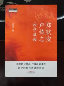 中医师承学堂：郑钦安卢铸之医学讲授