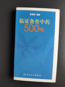 临证备查中药500味